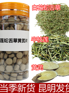 半枝莲白花蛇舌草黄芪片正宗云南半枝莲蛇舌草黄芪中药材磨粉压片
