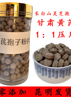 黄芪孢子粉片正宗甘肃黄芪长白山灵芝孢子粉1:1压片中药材正品
