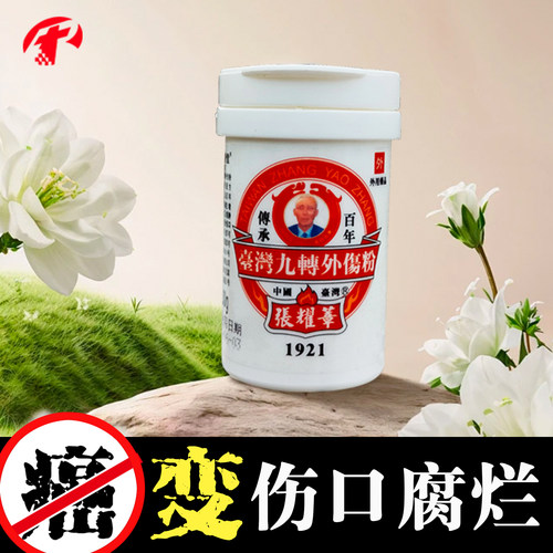 张耀章台湾九转外伤粉伤口愈合快