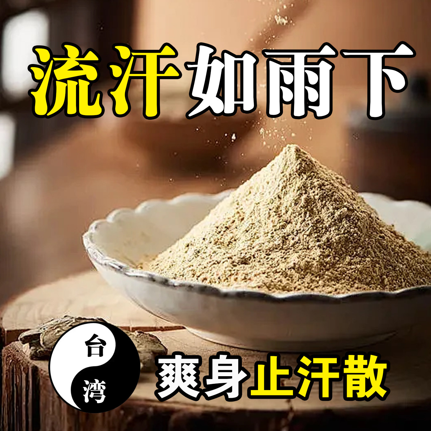 台湾爽身止汗散中医凉茶止汗盗汗虚汗天然植物草本调理古方传承