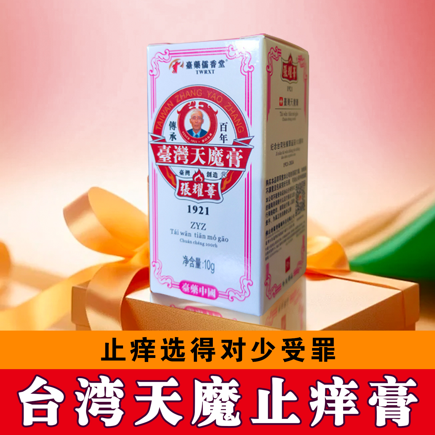 张耀章台湾天魔止痒膏天魔出癣除