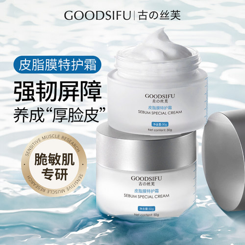 GOODSIFU古の丝芙皮脂膜特护霜强韧屏障厚脸皮敏感肌面霜