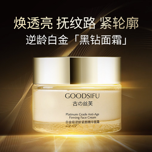 GOODSIFU古の丝芙白金级逆龄紧颜精华面霜焕透亮抚纹路