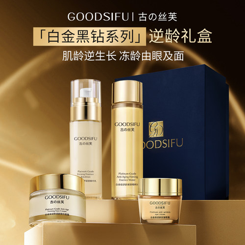 GOODSIFU古の丝芙白金黑钻逆龄高端礼盒套装多件套抗衰老护肤品