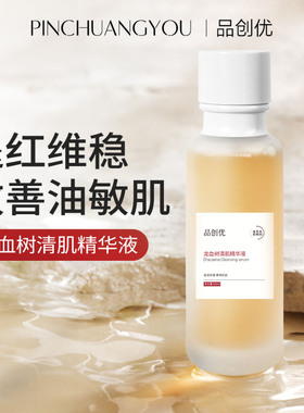 热销款龙血树清肌精华液退红维稳改善油敏肌保湿精华