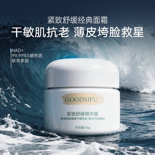GOODSIFU古の丝芙紧致舒缓精华霜麦角硫因抗老面霜