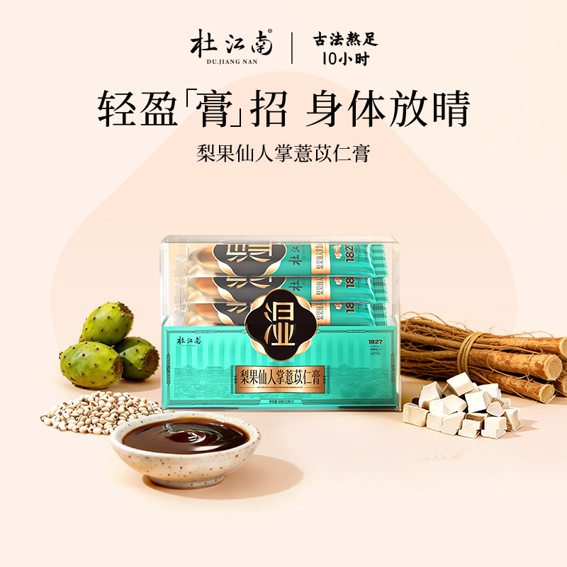 杜江南湿膏梨果仙人掌薏苡仁膏红豆薏米五指毛桃轻盈膏招身体放晴