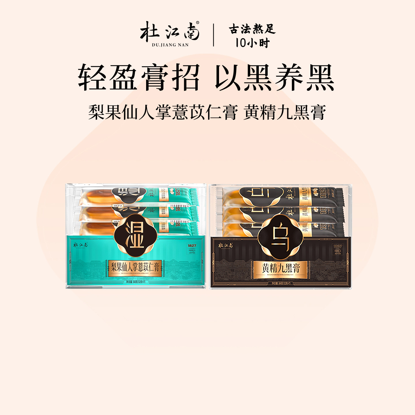 杜江南湿膏乌膏梨果仙人掌薏苡仁膏黄精九黑膏黑豆茯苓黑芝麻桑椹