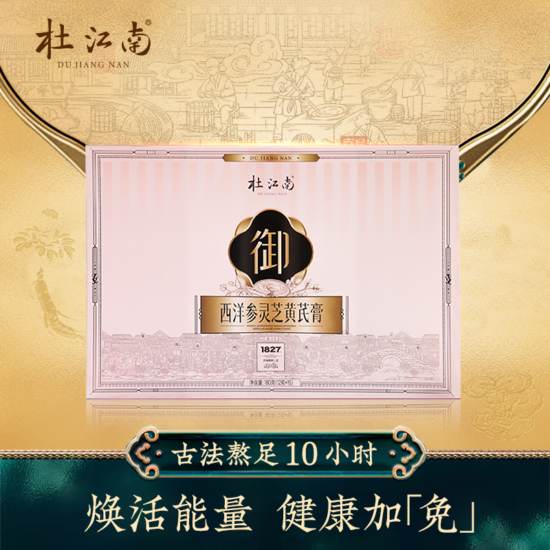 杜江南西洋参灵芝黄芪膏门店款