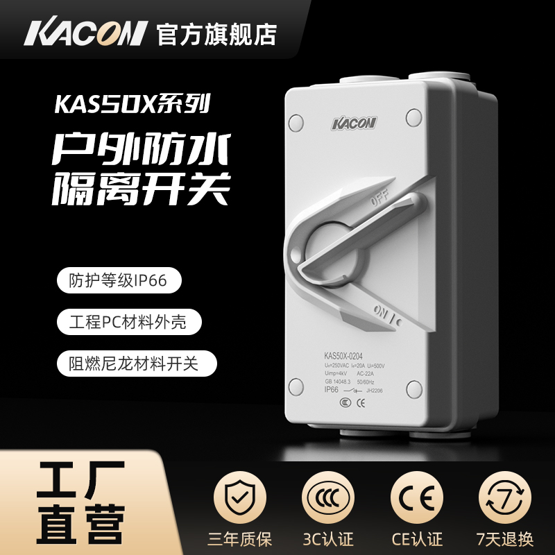凯昆KACON防水户外隔离开关