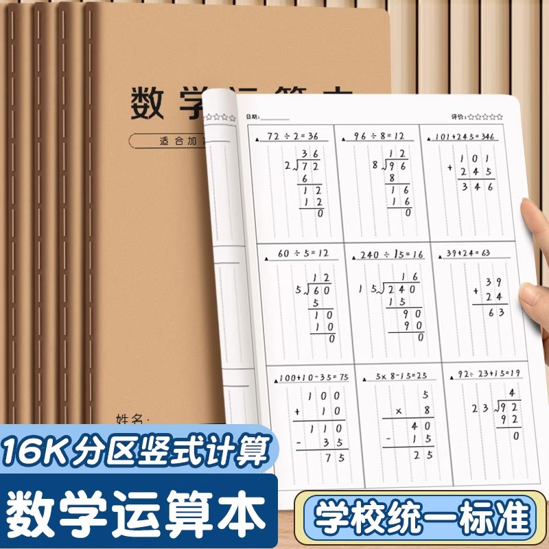 数学运算本小学生专用竖式分区