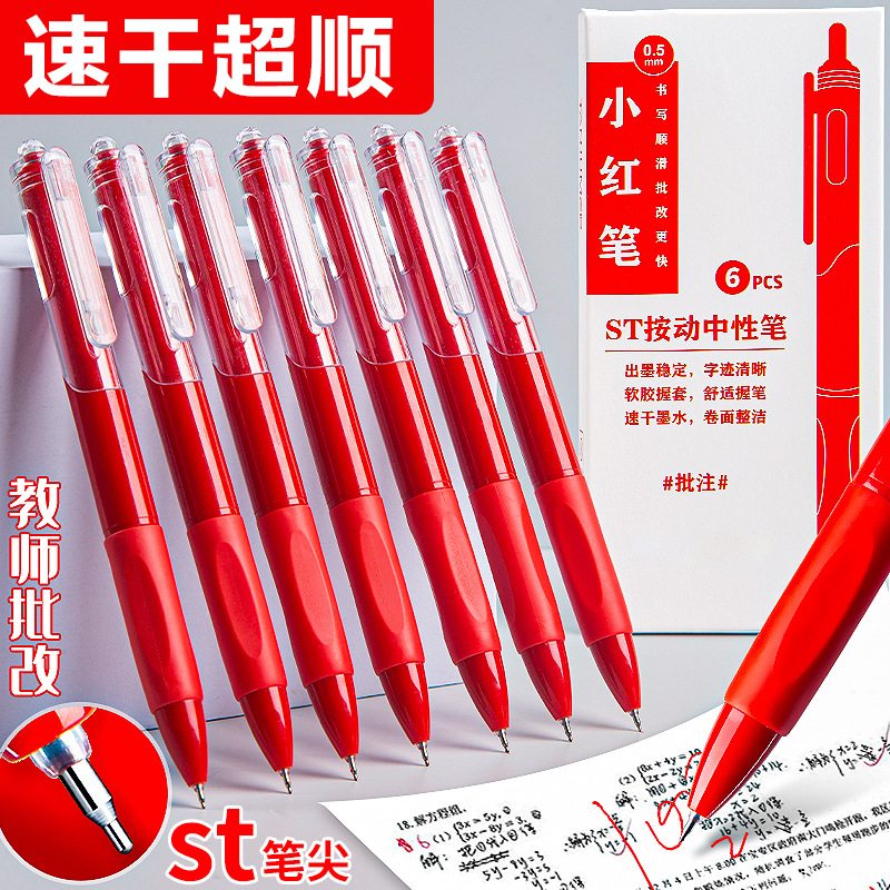 st笔尖红笔中性笔水笔学生划重点教师批改专用速干笔按动式高颜值