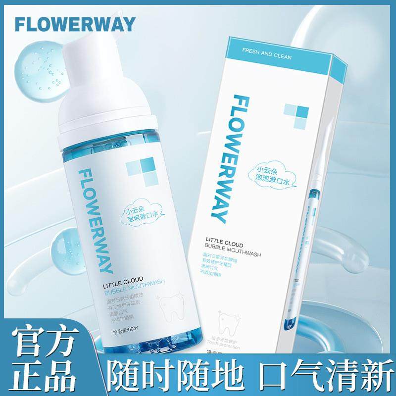 FLOWERWAY小云朵泡泡漱口水缓解异味持久清新口气温和洁净漱口水,洗护清洁剂/卫生巾/纸/香薰,漱口水,淘宝优惠券,粉丝福利购,淘宝优惠卷