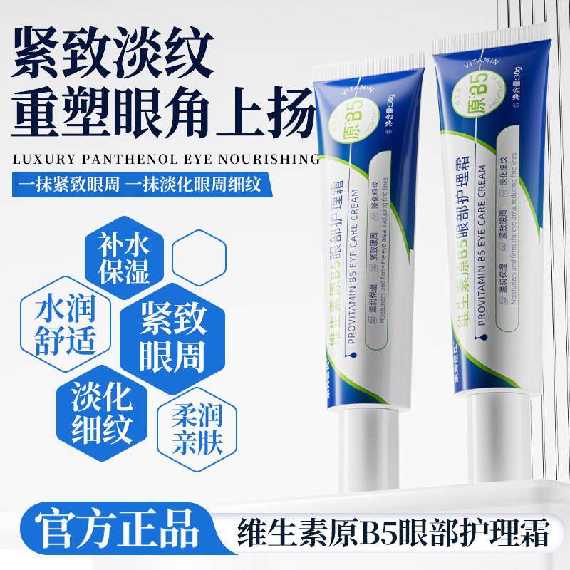SXCS维生素原B5眼部护理霜淡化眼周细纹滋润紧致提亮改善暗沉补水,美容护肤/美体/精油,眼霜,淘宝优惠券,粉丝福利购,淘宝优惠卷