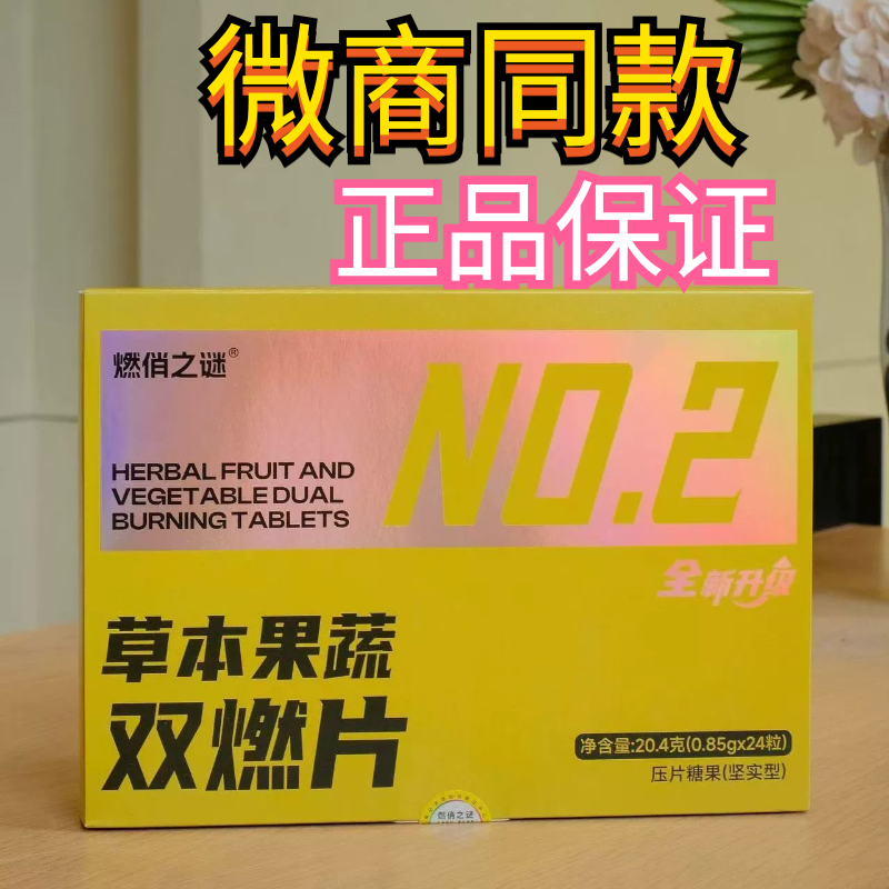 燃俏之谜草本果蔬双燃片噗噗丸压片糖果抖音小红书微商同款
