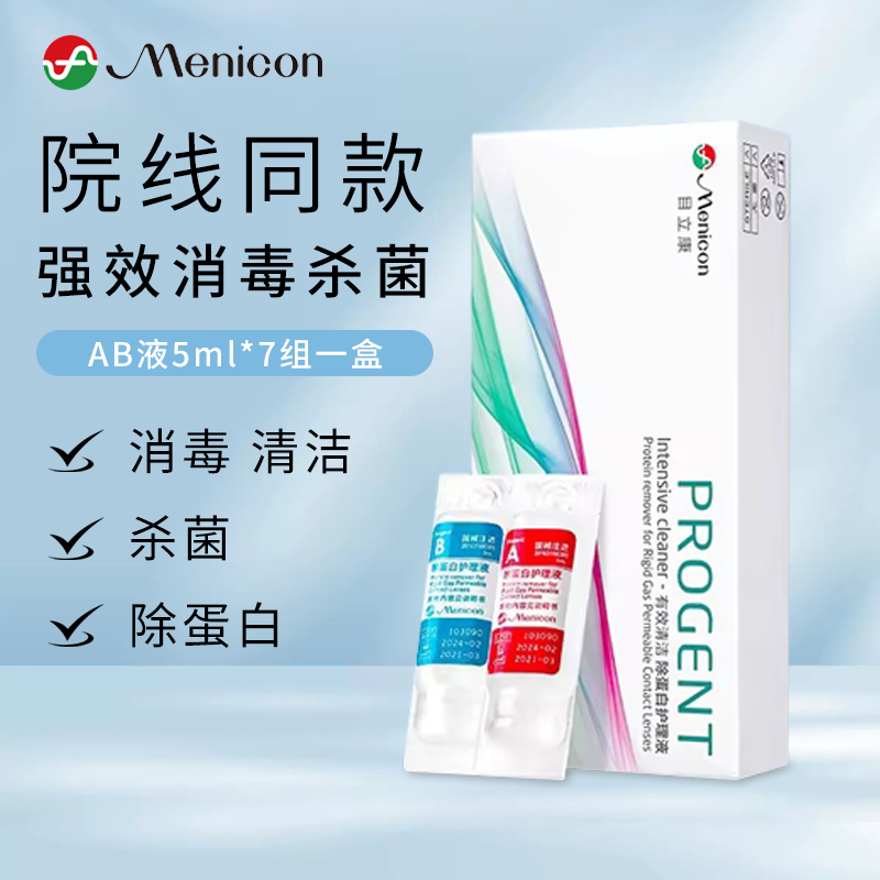 Menicon美尼康除蛋白AB液7组目立康角膜OK镜RGP护理液官方授权