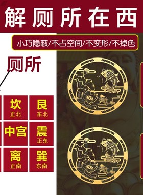 厕所在东北角西北角化解厨房门卧室卫生间正东污口乾位摆件贴纸