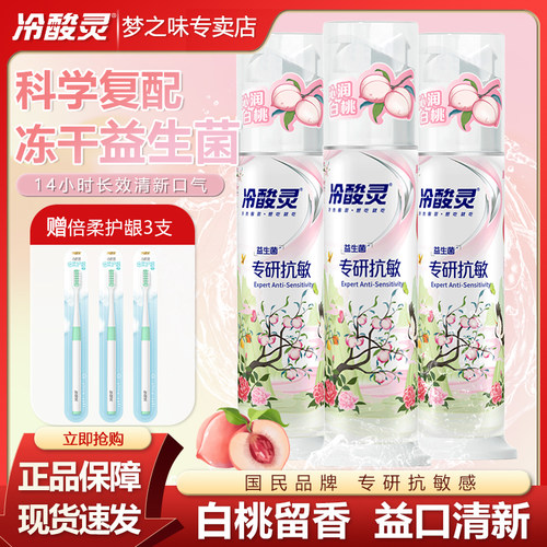 冷酸灵白桃味益生菌牙膏
