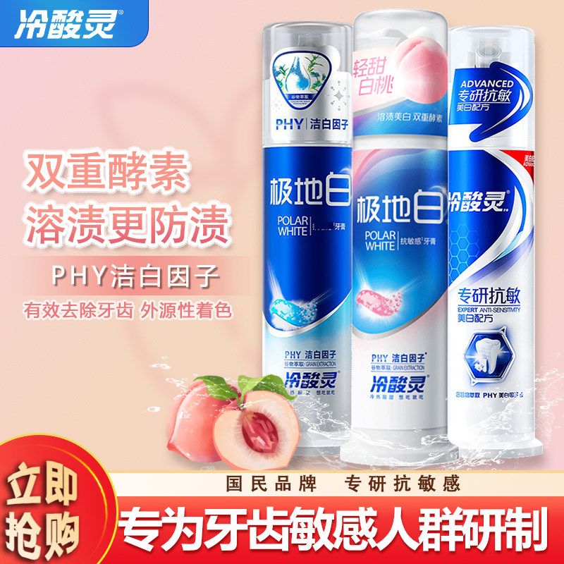冷酸灵牙膏抗敏感按压式极地白图片