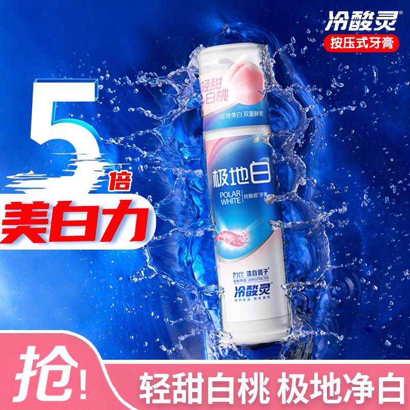 冷酸灵极地白白桃牙膏美白抗敏图片