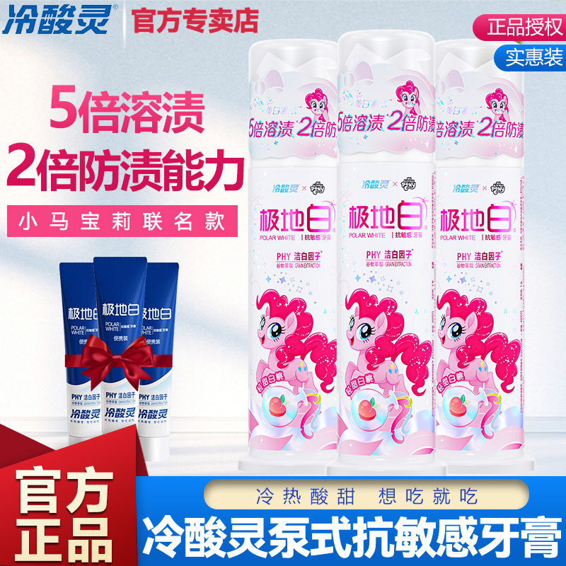 冷酸灵极地白牙膏小马宝莉联名图片