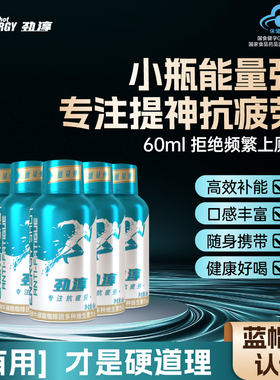 劲淳小瓶能量弹60ml提神抗疲劳运动饮料高效补能拒绝频繁上厕所