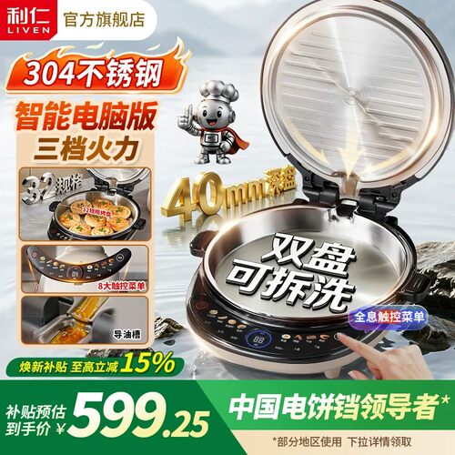 利仁304不锈钢材质电饼铛，40mm加深烤盘