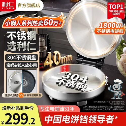 0涂层更健康利仁不锈钢电饼铛