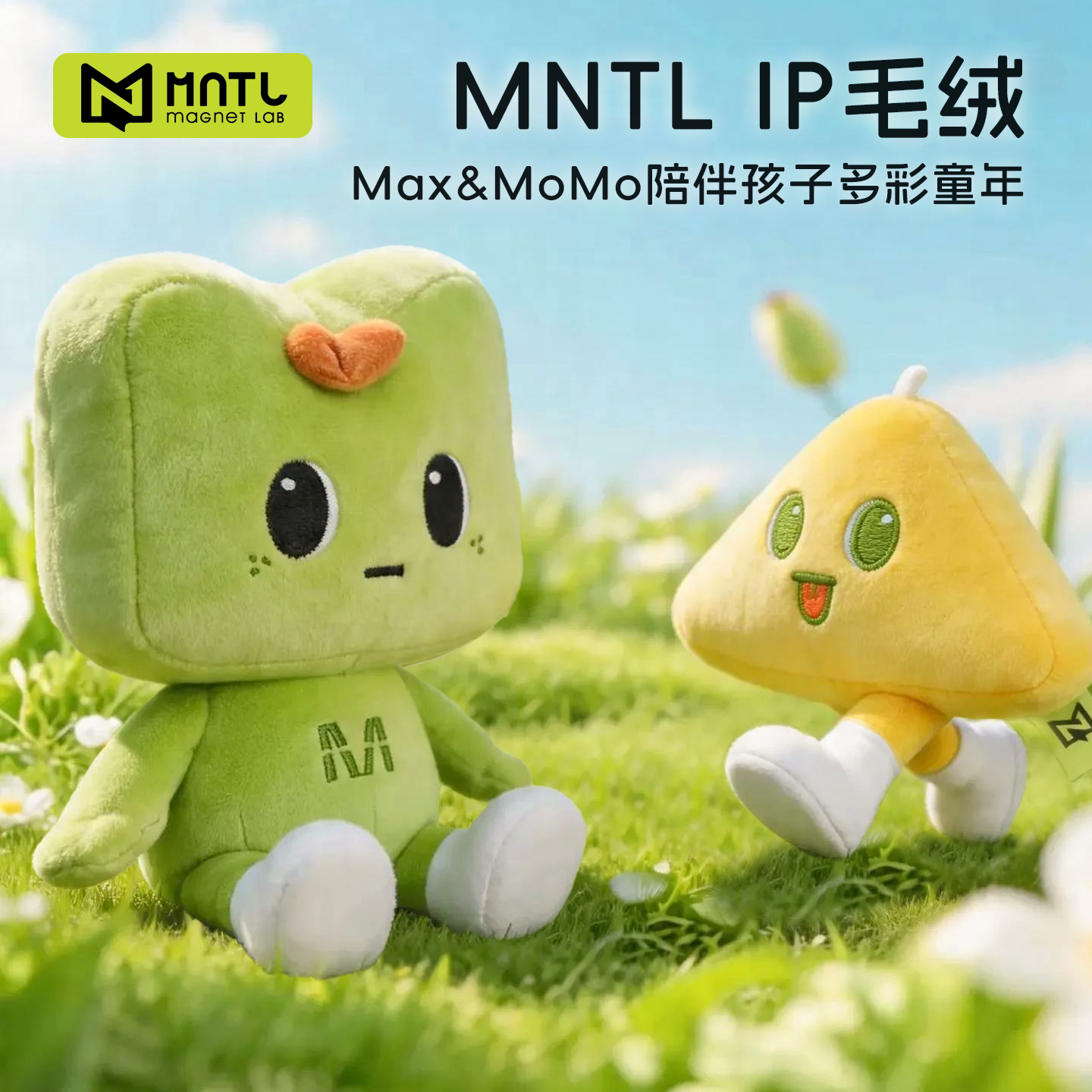 【官方周边】MNTL周边毛绒玩偶超可爱公仔磁力片儿童益智玩具积木