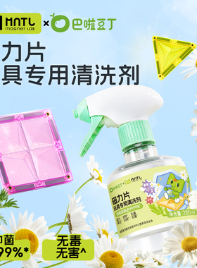 【官方配件】MNTL玩具专用清洗剂磁力片泡沫儿童益智玩具积木今聚