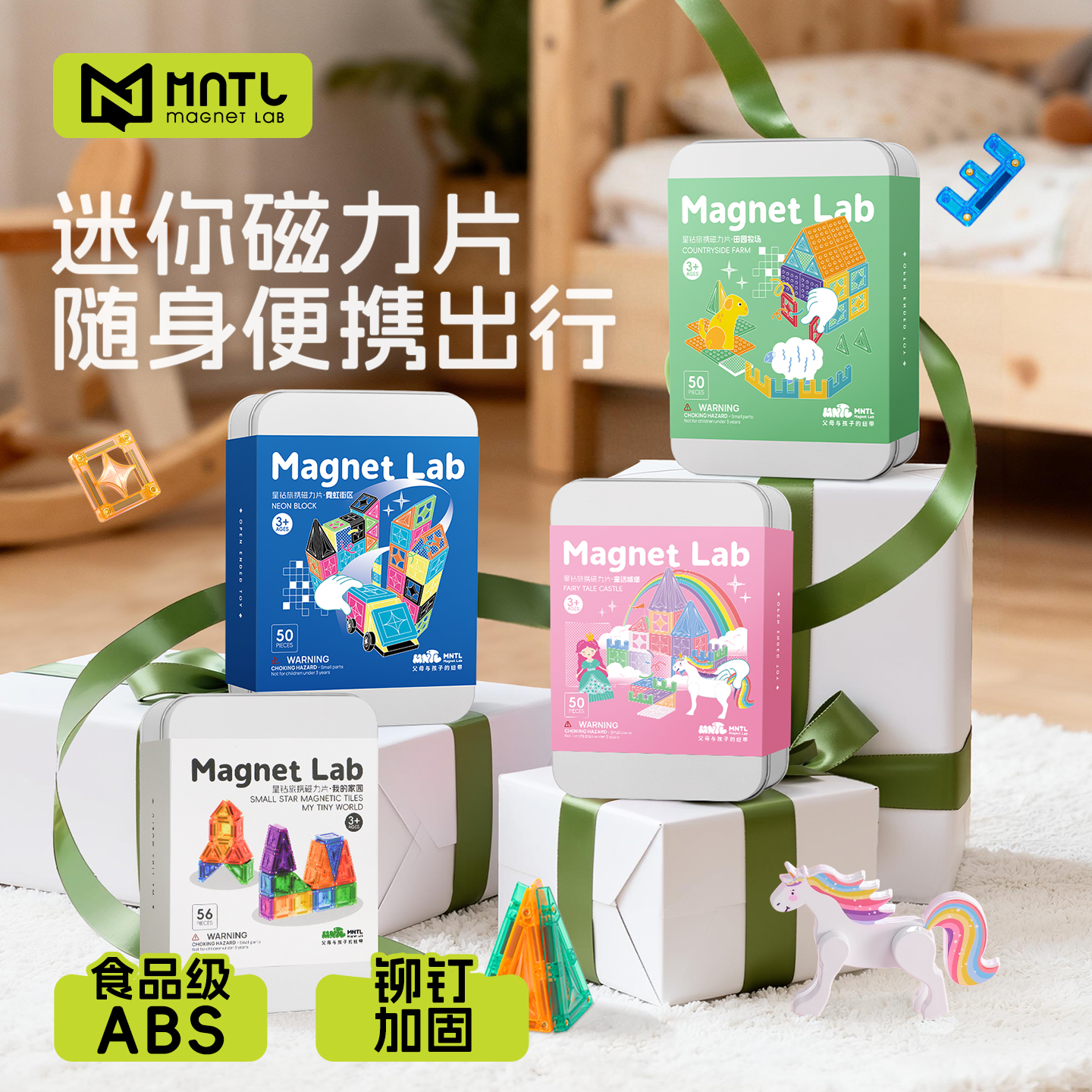 儿童礼物周岁节日生日磁力片MNTL