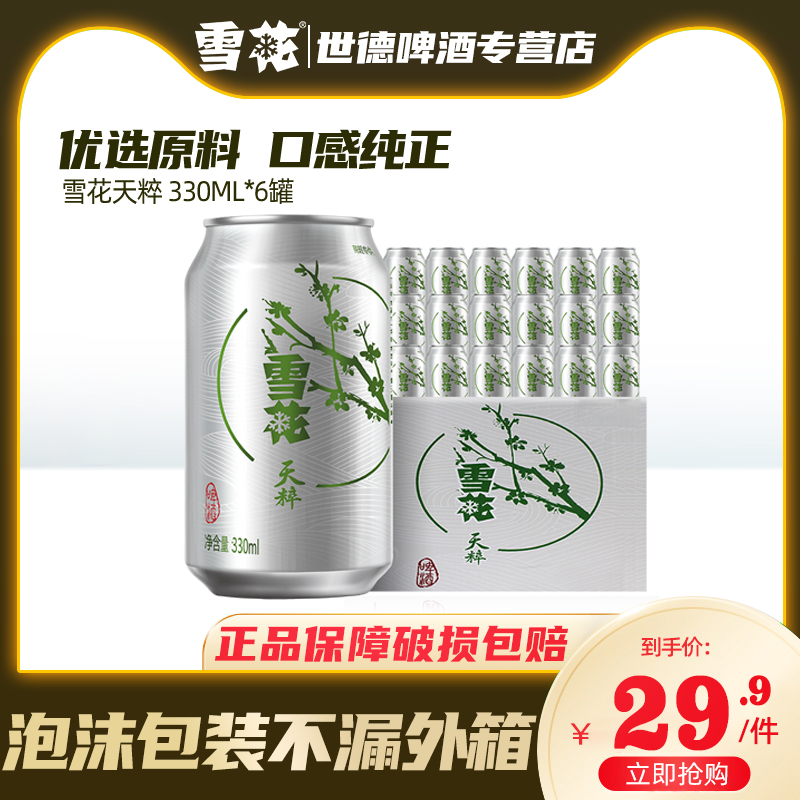 【破损包赔】雪花天粹啤酒330ml*6罐装黄啤酒拉格国产酒水夏日畅