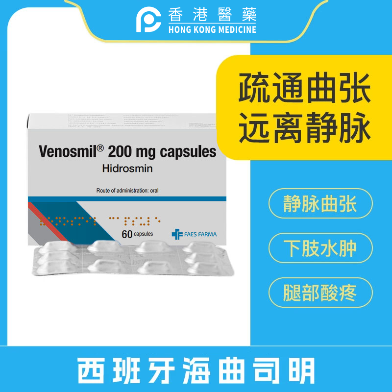 进口静脉曲张下肢不适蚯蚓水肿腿国际心脑血管用药