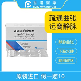 进口静脉曲张下肢不适蚯蚓水肿腿部酸痛溃疡海曲司明Venosmil精索