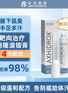 德国格隆溴铵止汗露净味腋下除味男女通用清爽不粘腻Axhidrox