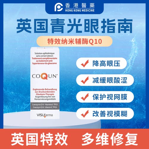 【英国特效】CoQun青光眼降高眼压辅酶眼模糊畏光Q10滴眼液