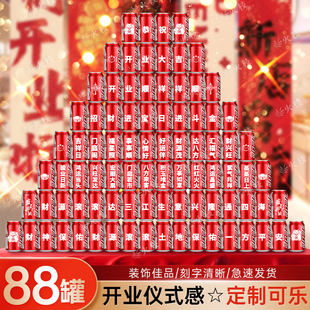 开业大吉仪式全套气氛布置diy可乐定制祝福公司装饰用品2025大气