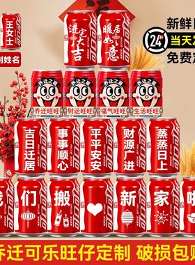 乔迁新居之喜可口可乐旺仔定制搬家入宅仪式氛围布置装饰用品全套