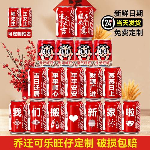 乔迁新居之喜可口可乐旺仔定制