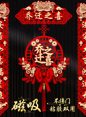 乔迁之喜对联搬家仪式用品大门新居入宅入伙新房大门福字挂件新款