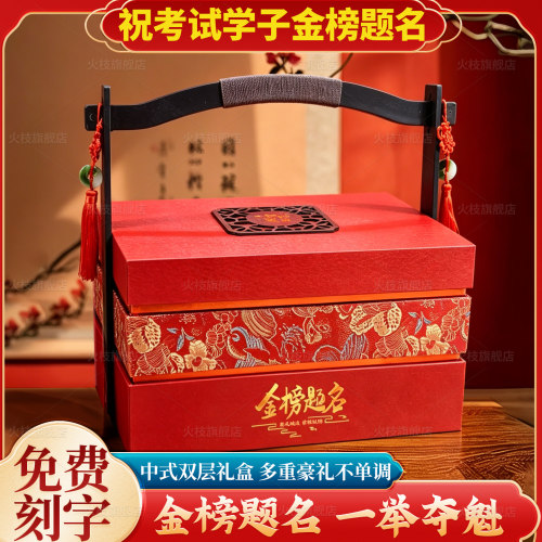 提梁纳福，金榜题名礼盒