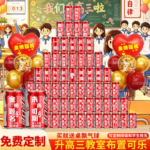 高二升高三初搬楼乔迁大吉启动仪式可乐定制教室布置场景装饰升班