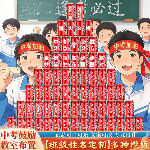 中考仪式感氛围布置定制可乐中高考鼓励定制送给孩子的礼物330ml