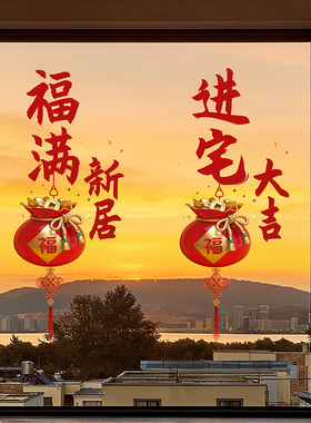 乔迁之喜装饰窗花静电贴福字玻璃门窗贴剪纸新居布置搬家入宅用品