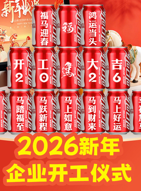 新年开工大吉仪式全套氛围布置可乐定制饮料旺仔2026马年开门红