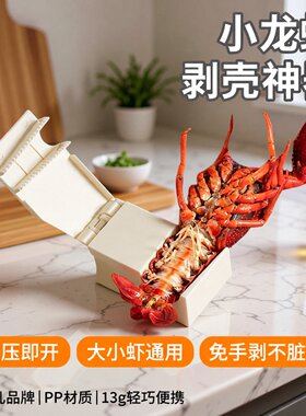 小龙虾剥虾器去壳适用钳神器麻辣
