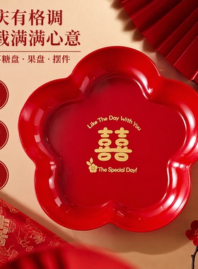 结婚果盘红色喜糖盘装饰订婚礼客厅摆件干果喜字水果茶几喜盘布置