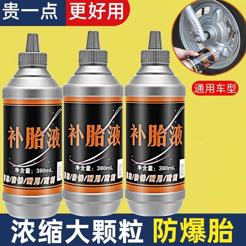汽车轮胎自补液摩托车电动车自