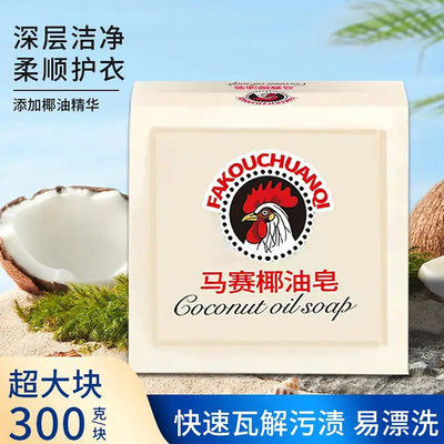 马赛椰油皂大公鸡肥皂洗衣皂内衣