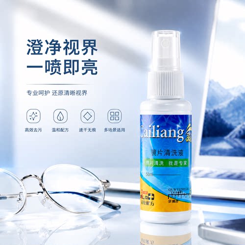 眼镜清洗液洗眼镜液水手机电脑